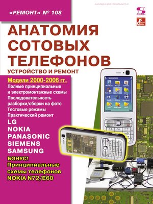 cover image of Анатомия сотовых телефонов. Устройство и ремонт